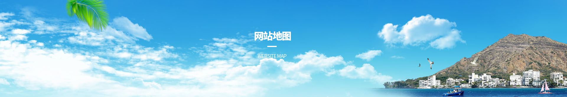 pc网站地图banner